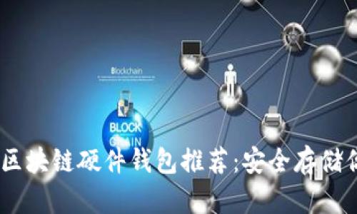 支持USDT的区块链硬件钱包推荐：安全存储你的数字资产