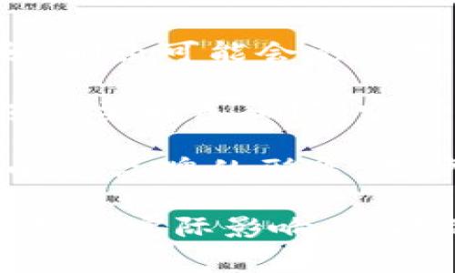 如果您直接删除B特派（B派特派）相关的内容或账户，通常会有以下几种影响：

1. **数据丢失**：您可能会失去所有与B特派相关的历史数据、用户反馈或交易记录，这些信息在未来可能会用到。

2. **用户体验**：如果B特派是您业务的一部分，删除可能会影响用户体验，导致用户失去对您平台的信任。

3. **业务影响**：如果B特派在您的业务中扮演重要角色，删除它可能会影响服务的完整性和其他服务的运行。

4. **品牌形象**：突然删除一个服务可能会影响您品牌的形象，用户可能会感到困惑或不满。

如果您考虑删除B特派，建议首先评估其对您业务的实际影响，可能的替代方案以及用户的反应。