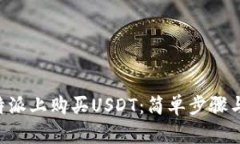 如何在B特派上购买USDT：简
