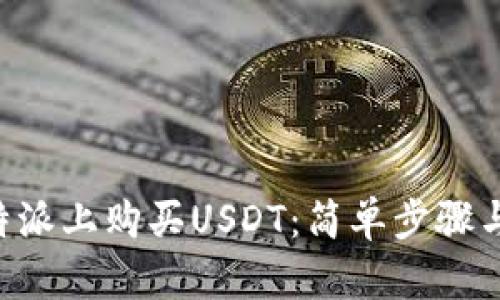 如何在B特派上购买USDT：简单步骤与实用指南