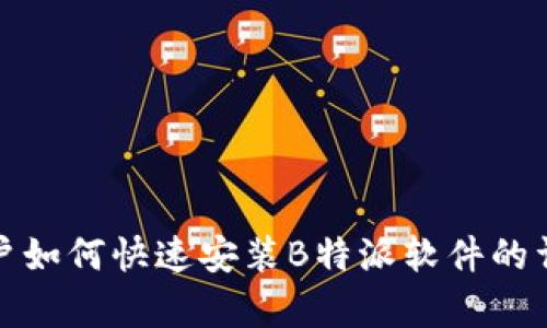 安卓用户如何快速安装B特派软件的详细指南