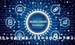 以太坊钱包如何安全删除