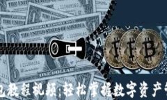 区块链钱包教程视频：轻