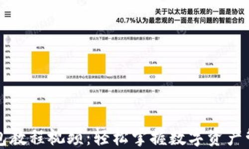 
区块链钱包教程视频：轻松掌握数字资产管理的秘密