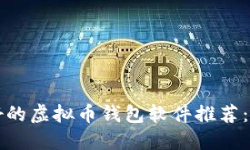 2023年公认最好的虚拟币钱包软件推荐：安全、便捷又专业