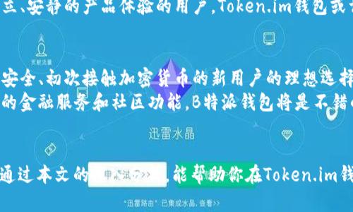   Token.im钱包与B特派钱包哪款更优？深度比较与用户体验分析 / 

 guanjianci Token.im钱包, B特派钱包, 加密货币钱包, 钱包安全性 /guanjianci 

引言
在加密货币飞速发展的今天，越来越多的人开始接触并使用数字货币钱包。作为安全存储和管理加密资产的工具，选择一款合适的钱包至关重要。本文将深入比较两款热门的钱包——Token.im钱包和B特派钱包，帮助广大它们的优缺点，做出更明智的选择。

Token.im钱包介绍
Token.im钱包是一款以用户友好和安全性为核心设计的数字货币钱包。它不仅支持多种主流的加密货币，还提供了诸如资产管理、DApp接入等功能。用户界面，即使是新手也能轻松上手。
Token.im钱包的一个显著特点是其高安全性。它采用了多重签名技术和冷存储策略，为用户的资产提供了双重保护。此外，该钱包还具备交易监控功能，能及时提醒用户账户的异常情况。

B特派钱包介绍
B特派钱包同样是一款备受欢迎的加密货币钱包，其主要优势在于其强大的社区支持和丰富的功能。除了支持多种加密货币，B特派钱包还提供了一系列的金融服务，包括资产借贷、投资理财等，这些功能使得它在用户中具备较高的吸引力。
此外，B特派钱包的界面设计相对现代化，用户在使用时能感受到良好的体验。其内置的社交功能，让用户可以与其他投资者进行交流与互动，增强了钱包的社交属性。

安全性对比
安全性一直是选择数字货币钱包的重要因素。Token.im钱包采用了多重安全机制，包括不定期安全审计和用户资产的冷存储管理。而B特派钱包虽然也有一定的安全措施，比如双重认证和加密技术，但相较于Token.im的周全策略，安全性稍显不足。
在安全性方面，Token.im钱包更胜一筹，适合那些对安全性要求极高的用户。无论是大资金操作的投资者还是对安全性过敏的新手，Token.im钱包都能为其提供强有力的保障。

用户体验比较
在用户体验方面，Token.im钱包以其的界面和易用性获得了不少好评。用户可以快速找到所需的功能，方便管理自己的资产。而B特派钱包则因其丰富的功能使得某些用户在初次使用时可能会感到有些迷茫。
尽管B特派钱包在功能上可能更强大，但这也带来了使用上的复杂性。对于普通用户来说，短时间内掌握所有功能可能会有一定难度。而Token.im钱包则以其直观的设计帮助用户更快地上手。

功能丰富性
功能方面，B特派钱包为了吸引用户，在金融服务和社区功能方面下了很大功夫。用户可以进行资产借贷、投票、理财等操作，这些都为其提供了额外的价值。而Token.im钱包在这方面则相对简约，但也在不断更新与扩展。
如果用户更倾向于使用多种金融服务，B特派钱包显然更有吸引力。然而，如果用户只是需要一个安全、易用的钱包来存储和管理加密资产，Token.im钱包则更能够满足其基本需求。

社区与支持
B特派钱包由于其丰富的功能和较早的市场布局，积累了相对庞大的用户社区。用户之间可以通过钱包内的社交功能进行互动，这种交流不仅提高了用户的活跃度，也为新手提供了宝贵的经验分享。
相比之下，Token.im钱包的社区相对小众一些，但其用户常常在官方支持渠道中获得及时的帮助。对于那些享受独立、安静的产品体验的用户，Token.im钱包或许是更好的选择。

总结与建议
结合以上分析，我们可以得出以下几点结论。Token.im钱包以其出色的安全性和良好的用户体验，是那些注重资产安全、初次接触加密货币的新用户的理想选择。而B特派钱包则因其丰富的功能和强大的社区支持，适合希望在加密货币领域深入投资的用户。
最终的选择依赖于个人的需求与偏好。如果你重视安全性与易用性，不妨尝试Token.im钱包；如果你希望利用丰富的金融服务和社区功能，B特派钱包将是不错的选择。希望每位用户都能找到最适合自己的数字货币钱包。

后记
在快速变化的加密货币市场中，选择一个合适的钱包不仅限于功能与安全性，还与用户的个人体验息息相关。希望通过本文的深入分析，能帮助你在Token.im钱包与B特派钱包之间做出最适合自己的决策。无论如何，理解自己的需求、理性分析是每位投资者都应具备的素养。
