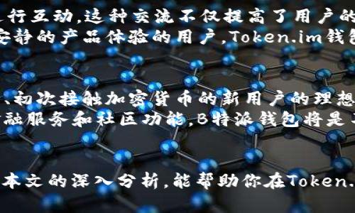   Token.im钱包与B特派钱包哪款更优？深度比较与用户体验分析 / 

 guanjianci Token.im钱包, B特派钱包, 加密货币钱包, 钱包安全性 /guanjianci 

引言
在加密货币飞速发展的今天，越来越多的人开始接触并使用数字货币钱包。作为安全存储和管理加密资产的工具，选择一款合适的钱包至关重要。本文将深入比较两款热门的钱包——Token.im钱包和B特派钱包，帮助广大它们的优缺点，做出更明智的选择。

Token.im钱包介绍
Token.im钱包是一款以用户友好和安全性为核心设计的数字货币钱包。它不仅支持多种主流的加密货币，还提供了诸如资产管理、DApp接入等功能。用户界面，即使是新手也能轻松上手。
Token.im钱包的一个显著特点是其高安全性。它采用了多重签名技术和冷存储策略，为用户的资产提供了双重保护。此外，该钱包还具备交易监控功能，能及时提醒用户账户的异常情况。

B特派钱包介绍
B特派钱包同样是一款备受欢迎的加密货币钱包，其主要优势在于其强大的社区支持和丰富的功能。除了支持多种加密货币，B特派钱包还提供了一系列的金融服务，包括资产借贷、投资理财等，这些功能使得它在用户中具备较高的吸引力。
此外，B特派钱包的界面设计相对现代化，用户在使用时能感受到良好的体验。其内置的社交功能，让用户可以与其他投资者进行交流与互动，增强了钱包的社交属性。

安全性对比
安全性一直是选择数字货币钱包的重要因素。Token.im钱包采用了多重安全机制，包括不定期安全审计和用户资产的冷存储管理。而B特派钱包虽然也有一定的安全措施，比如双重认证和加密技术，但相较于Token.im的周全策略，安全性稍显不足。
在安全性方面，Token.im钱包更胜一筹，适合那些对安全性要求极高的用户。无论是大资金操作的投资者还是对安全性过敏的新手，Token.im钱包都能为其提供强有力的保障。

用户体验比较
在用户体验方面，Token.im钱包以其的界面和易用性获得了不少好评。用户可以快速找到所需的功能，方便管理自己的资产。而B特派钱包则因其丰富的功能使得某些用户在初次使用时可能会感到有些迷茫。
尽管B特派钱包在功能上可能更强大，但这也带来了使用上的复杂性。对于普通用户来说，短时间内掌握所有功能可能会有一定难度。而Token.im钱包则以其直观的设计帮助用户更快地上手。

功能丰富性
功能方面，B特派钱包为了吸引用户，在金融服务和社区功能方面下了很大功夫。用户可以进行资产借贷、投票、理财等操作，这些都为其提供了额外的价值。而Token.im钱包在这方面则相对简约，但也在不断更新与扩展。
如果用户更倾向于使用多种金融服务，B特派钱包显然更有吸引力。然而，如果用户只是需要一个安全、易用的钱包来存储和管理加密资产，Token.im钱包则更能够满足其基本需求。

社区与支持
B特派钱包由于其丰富的功能和较早的市场布局，积累了相对庞大的用户社区。用户之间可以通过钱包内的社交功能进行互动，这种交流不仅提高了用户的活跃度，也为新手提供了宝贵的经验分享。
相比之下，Token.im钱包的社区相对小众一些，但其用户常常在官方支持渠道中获得及时的帮助。对于那些享受独立、安静的产品体验的用户，Token.im钱包或许是更好的选择。

总结与建议
结合以上分析，我们可以得出以下几点结论。Token.im钱包以其出色的安全性和良好的用户体验，是那些注重资产安全、初次接触加密货币的新用户的理想选择。而B特派钱包则因其丰富的功能和强大的社区支持，适合希望在加密货币领域深入投资的用户。
最终的选择依赖于个人的需求与偏好。如果你重视安全性与易用性，不妨尝试Token.im钱包；如果你希望利用丰富的金融服务和社区功能，B特派钱包将是不错的选择。希望每位用户都能找到最适合自己的数字货币钱包。

后记
在快速变化的加密货币市场中，选择一个合适的钱包不仅限于功能与安全性，还与用户的个人体验息息相关。希望通过本文的深入分析，能帮助你在Token.im钱包与B特派钱包之间做出最适合自己的决策。无论如何，理解自己的需求、理性分析是每位投资者都应具备的素养。