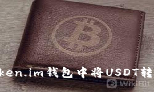 ico/ico
轻松操作：如何在Token.im钱包中将USDT转换为ETH的详细指南