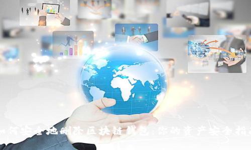 如何安全地删除区块链钱包：你的资产安全指南