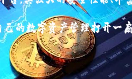   B特派钱包：让您的安卓设备轻松管理数字资产的创新应用 / 

 guanjianci  安卓钱包, 数字资产, 钱包下载, b特派 /guanjianci 

引言：数字资产管理的新时代

在这个数字化迅速发展的时代，数字资产的管理变得愈发重要。无论是加密货币、数字代币，还是其他类型的虚拟资产，人们对安全性、便捷性和多样性的需求日益增长。B特派钱包作为新一代的安卓钱包应用，正是为了满足大众用户这些痛点而生。它不仅仅是一个普通的钱包应用，更是一种全新的资产管理理念，旨在帮助用户轻松、安全地管理自己的数字资产。

一、B特派钱包的独特卖点

在众多安卓钱包应用中，B特派钱包凭借其独特的卖点迅速崛起，成为许多人心目中的首选。

首先，B特派钱包具备强大的安全性能。它采用了业界领先的加密技术，确保用户的资产不遭受黑客攻击。每次交易都有多重验证，提供了一个安全的交易环境。用户可以高枕无忧，全心投入数字资产投资，而不用担心安全问题。

其次，B特派钱包支持多种数字资产。无论是比特币、以太坊，还是其他众多数字货币，用户都可以在一个平台上进行管理。这种多样性不仅让用户的投资组合更加丰富，也使得资产管理变得更加高效。

最后，使用B特派钱包极为简单。友好的用户界面设计，使得即便是对数字资产不太熟悉的用户，也能快速上手。每一个功能都有清晰明了的指引，确保用户在使用时不会感到困惑。同时，应用内还提供了实时行情、市场分析等资讯，帮助用户做出更明智的投资决策。

二、下载安装B特派钱包：简单便捷

下载安装B特派钱包的过程非常简单。用户只需在安卓设备的应用市场中搜索“B特派钱包”，点击下载按钮，几分钟内便可完成安装。值得一提的是，这款应用具有极小的安装包大小，不会占用太多设备存储空间。

安装完成后，用户开启应用，便会看到的界面。用户可以选择注册新账号，或是使用已有账号登录。注册过程中，系统会提示用户设置密码并进行身份验证，确保账户安全。

三、功能介绍：财务自由的管理平台

B特派钱包不仅是一款钱包应用，更是一个全面的财务管理平台。它拥有丰富的功能模块，帮助用户全方位管理自己的数字资产。

h41. 资产管理/h4

在资产管理模块中，用户可以清晰地看到自己所有持有数字资产的情况。每种资产的实时价格、涨跌幅度都会在首页中直观展示，用户可随时掌握市场动态。进一步点击则可查看详细的资产历史变化，帮助用户分析投资趋势。

h42. 交易功能/h4

B特派钱包提供了便捷的交易功能，用户可随时买卖数字资产。交易过程简单明了，用户只需输入交易数量和确认信息即可完成交易。系统会自动计算相关费用，确保用户了解交易成本。此外，应用内还提供快速交易和限价交易两种模式，供不同需求用户选择。

h43. 资讯中心/h4

在数字资产市场中，时时了解市场动态至关重要。B特派钱包内置的资讯中心为用户提供最新的市场资讯、行情分析、专家观点等。用户可以根据个人兴趣进行分类浏览，有效提高投资决策的科学性和准确性。

h44. 社交功能/h4

与其他用户进行交流与互动也是B特派钱包的一大亮点。用户可以在应用内与好友分享投资经验、市场预测及心得，并通过社交圈获取更多信息。在互动中学习，在交流中成长，这是B特派钱包鼓励用户的一种文化。

四、安全性能：保护你的数字财富

提到数字资产，安全性无疑是大家最为关心的问题。B特派钱包在这方面下了很大的功夫。应用采用了银行级别的加密技术，用户的所有交易信息都经过加密处理，确保不会被第三方窃取。

除此之外，B特派钱包还提供了两步验证功能。用户在进行交易或修改账户信息时，需通过手机短信或电子邮件接收验证码进行确认。这种多重安全措施，最大程度地保障了用户资产的安全。

五、用户评价：真实的使用体验

在使用B特派钱包的用户中，不少人给予了积极的评价。他们普遍认为，这款应用设计简洁、功能齐全，尤其是在交易便捷性和安全性方面表现突出。

一位用户提到：“B特派钱包让我爱上了数字资产投资，它的操作非常简单，再也不用担心不会使用的问题了。”而另一位用户则表示：“我非常喜欢B特派钱包的资讯中心，每天都能获取很多有用的信息，感觉投资的决策更有底气了。”

六、总结：选择B特派钱包，迈向数字财富新篇章

综上所述，B特派钱包作为一款创新的安卓钱包应用，不仅具备了传统钱包的基础功能，更融入了丰富的现代科技元素，为用户提供了一个全面、安全、便捷的资产管理平台。其强大的安全性能、丰富的功能和友好的使用体验，使之成为日常资产管理的理想工具。

在未来，随着数字资产市场的不断扩大和发展，B特派钱包必将不断更新，推出更多符合用户需求的功能与服务。选择B特派钱包，您不仅是在选择一个应用，更是在为自己的数字资产管理打开一扇新窗，探索更广阔的投资机会与前景。

无论您是一名经验丰富的投资者，还是刚刚入门的数字货币爱好者，B特派钱包都会是您信赖的伙伴，陪伴您一起走向数字财富的新篇章。