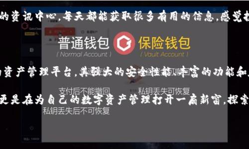   B特派钱包：让您的安卓设备轻松管理数字资产的创新应用 / 

 guanjianci  安卓钱包, 数字资产, 钱包下载, b特派 /guanjianci 

引言：数字资产管理的新时代

在这个数字化迅速发展的时代，数字资产的管理变得愈发重要。无论是加密货币、数字代币，还是其他类型的虚拟资产，人们对安全性、便捷性和多样性的需求日益增长。B特派钱包作为新一代的安卓钱包应用，正是为了满足大众用户这些痛点而生。它不仅仅是一个普通的钱包应用，更是一种全新的资产管理理念，旨在帮助用户轻松、安全地管理自己的数字资产。

一、B特派钱包的独特卖点

在众多安卓钱包应用中，B特派钱包凭借其独特的卖点迅速崛起，成为许多人心目中的首选。

首先，B特派钱包具备强大的安全性能。它采用了业界领先的加密技术，确保用户的资产不遭受黑客攻击。每次交易都有多重验证，提供了一个安全的交易环境。用户可以高枕无忧，全心投入数字资产投资，而不用担心安全问题。

其次，B特派钱包支持多种数字资产。无论是比特币、以太坊，还是其他众多数字货币，用户都可以在一个平台上进行管理。这种多样性不仅让用户的投资组合更加丰富，也使得资产管理变得更加高效。

最后，使用B特派钱包极为简单。友好的用户界面设计，使得即便是对数字资产不太熟悉的用户，也能快速上手。每一个功能都有清晰明了的指引，确保用户在使用时不会感到困惑。同时，应用内还提供了实时行情、市场分析等资讯，帮助用户做出更明智的投资决策。

二、下载安装B特派钱包：简单便捷

下载安装B特派钱包的过程非常简单。用户只需在安卓设备的应用市场中搜索“B特派钱包”，点击下载按钮，几分钟内便可完成安装。值得一提的是，这款应用具有极小的安装包大小，不会占用太多设备存储空间。

安装完成后，用户开启应用，便会看到的界面。用户可以选择注册新账号，或是使用已有账号登录。注册过程中，系统会提示用户设置密码并进行身份验证，确保账户安全。

三、功能介绍：财务自由的管理平台

B特派钱包不仅是一款钱包应用，更是一个全面的财务管理平台。它拥有丰富的功能模块，帮助用户全方位管理自己的数字资产。

h41. 资产管理/h4

在资产管理模块中，用户可以清晰地看到自己所有持有数字资产的情况。每种资产的实时价格、涨跌幅度都会在首页中直观展示，用户可随时掌握市场动态。进一步点击则可查看详细的资产历史变化，帮助用户分析投资趋势。

h42. 交易功能/h4

B特派钱包提供了便捷的交易功能，用户可随时买卖数字资产。交易过程简单明了，用户只需输入交易数量和确认信息即可完成交易。系统会自动计算相关费用，确保用户了解交易成本。此外，应用内还提供快速交易和限价交易两种模式，供不同需求用户选择。

h43. 资讯中心/h4

在数字资产市场中，时时了解市场动态至关重要。B特派钱包内置的资讯中心为用户提供最新的市场资讯、行情分析、专家观点等。用户可以根据个人兴趣进行分类浏览，有效提高投资决策的科学性和准确性。

h44. 社交功能/h4

与其他用户进行交流与互动也是B特派钱包的一大亮点。用户可以在应用内与好友分享投资经验、市场预测及心得，并通过社交圈获取更多信息。在互动中学习，在交流中成长，这是B特派钱包鼓励用户的一种文化。

四、安全性能：保护你的数字财富

提到数字资产，安全性无疑是大家最为关心的问题。B特派钱包在这方面下了很大的功夫。应用采用了银行级别的加密技术，用户的所有交易信息都经过加密处理，确保不会被第三方窃取。

除此之外，B特派钱包还提供了两步验证功能。用户在进行交易或修改账户信息时，需通过手机短信或电子邮件接收验证码进行确认。这种多重安全措施，最大程度地保障了用户资产的安全。

五、用户评价：真实的使用体验

在使用B特派钱包的用户中，不少人给予了积极的评价。他们普遍认为，这款应用设计简洁、功能齐全，尤其是在交易便捷性和安全性方面表现突出。

一位用户提到：“B特派钱包让我爱上了数字资产投资，它的操作非常简单，再也不用担心不会使用的问题了。”而另一位用户则表示：“我非常喜欢B特派钱包的资讯中心，每天都能获取很多有用的信息，感觉投资的决策更有底气了。”

六、总结：选择B特派钱包，迈向数字财富新篇章

综上所述，B特派钱包作为一款创新的安卓钱包应用，不仅具备了传统钱包的基础功能，更融入了丰富的现代科技元素，为用户提供了一个全面、安全、便捷的资产管理平台。其强大的安全性能、丰富的功能和友好的使用体验，使之成为日常资产管理的理想工具。

在未来，随着数字资产市场的不断扩大和发展，B特派钱包必将不断更新，推出更多符合用户需求的功能与服务。选择B特派钱包，您不仅是在选择一个应用，更是在为自己的数字资产管理打开一扇新窗，探索更广阔的投资机会与前景。

无论您是一名经验丰富的投资者，还是刚刚入门的数字货币爱好者，B特派钱包都会是您信赖的伙伴，陪伴您一起走向数字财富的新篇章。