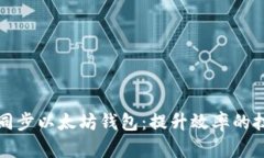 如何快速同步以太坊钱包：提升效率的技巧与工