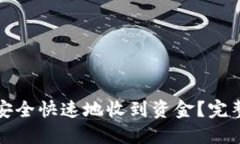 比特币钱包如何安全快速地收到资金？完整指南