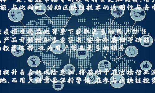   比特派被工商局注销的背后：区块链行业的洗牌与未来机遇 / 
 guanjianci 比特派, 工商局注销, 区块链, 行业洗牌 /guanjianci 

前言
随着区块链技术的迅猛发展，各类区块链项目如雨后春笋般冒出。然而，伴随着市场的繁荣，监管政策也逐步加强，以保障投资者的权益。近期，比特派被工商局注销的消息引发了广泛关注。这一事件不仅关乎比特派本身的未来，也让整个区块链行业面临新的洗牌。本文将深入探讨比特派被注销的原因、影响以及未来可能的机遇。

比特派简介
比特派是一个基于区块链技术的数字资产钱包，成立于2017年。作为国内较早的一批数字资产管理工具，比特派致力于为用户提供安全、便捷的虚拟货币存储及交易服务。它不仅支持多种主流数字货币的存储与交易，还注重用户体验，在界面设计和功能上进行持续。
在早期，比特派凭借其友好的界面和强大的安全性，吸引了大量用户的关注和使用。随着用户规模的快速增长，比特派逐渐成为了数字货币交易的重要工具。然而，随着市场的变化和政策的收紧，比特派的运营逐渐面临挑战。

比特派被注销的原因
比特派被工商局注销的原因，首先与近年来国家对区块链行业实施的严格监管政策密不可分。自2019年9月起，中国政府对区块链相关业务进行了全面清理，许多没有合法运营资质的项目纷纷遭遇打击。
其次，从比特派自身的角度来看，可能也存在公司治理结构不完善、业务发展方向不明确等问题。这些问题导致其在激烈的市场竞争中逐渐失去了优势，难以支撑其继续合法运营。此外，行业内其他竞争者的崛起，如火币、币安等，更是加大了比特派的生存压力。

对比特派用户的影响
对于比特派的用户来说，被注销意味着他们在这一平台上存储的资产将面临巨大的风险。用户可能失去对其资产的控制权，数据的安全性、隐私性都受到威胁。同时，许多用户在比特派上进行了交易或投资，注销的消息无疑会震荡他们的信心。
在失去比特派的情况下，用户需要寻找新的安全可靠的数字资产管理平台。这就迫使众多用户对市场上的其他钱包进行重新评估和选择。在这样的环境中，用户的流失将直接影响大多数区块链项目的生存和发展。

行业洗牌的必然性
比特派的注销是区块链行业一个缩影，整个行业正在经历一场深刻的洗牌。随着市场监管的加强，许多不符合要求的项目将被迫退出市场。这样一来，留在市场中的项目将会更加优质，用户的选择也将更加理性。
其中，合规性将成为未来数字资产项目的重要竞争优势。那些能够遵循国家政策、进行合法合规运营的项目，将在未来的市场中占据更大的份额。与此同时，借助区块链技术的透明性与去中心化特性，行业将向更加健康、稳定的方向发展。

未来的机遇与挑战
尽管比特派被注销带来了短期的负面影响，但从长期来看，这也为整个行业带来了机遇。随着不合规项目的退出，市场将逐渐向合规化发展，优质项目将在此背景下获取更多的用户信任。
在新的市场环境下，创新将成为推动行业发展的重要动力。那些能够积极应对市场变化的项目，将有机会借此机会脱颖而出。比如说，一些钱包产品开始增加多重签名、安全冷存储等功能，以提高用户资产的安全性。
此外，区块链技术本身的应用领域正在不断扩展，从金融服务到供应链管理、数字版权等，许多新兴项目不断涌现。这些项目不仅会丰富市场的投资选择，也为用户带来更多的服务。

结语
比特派被工商局注销是一个警示，提醒整个行业在快速发展的同时，合规与安全不可忽视。对于数字资产的用户，选择合规且安全的平台，不断提升自身的风险意识，将有助于在这场行业洗牌中逆风翻盘。
未来的区块链行业将充满机遇，同时也伴随着挑战。唯有那些迎合市场发展趋势、具备创新能力的项目，才能在风起云涌的市场中立于不败之地。而用户则需要保持警惕，在参与区块链投资时，认真评估每一个项目的合法性与安全性。