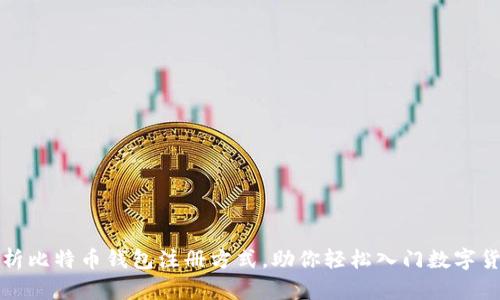 全面解析比特币钱包注册方式，助你轻松入门数字货币世界