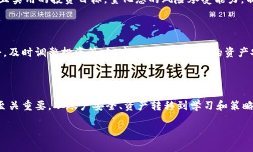 比特派公司倒闭了怎么办——用户需知的应对策略

近年来，随着区块链技术的迅猛发展，比特币和其他加密货币交易平台如雨后春笋般涌现。比特派作为其中一家较为知名的数字资产管理平台，受到了众多用户的关注。然而，万一比特派公司真的面临倒闭的局面，用户应该如何应对呢？本文将为您详细解析各种应对策略，帮助您最大程度地保护自己的资产。

1. 冷静应对，了解情况

首先，当您得知比特派可能面临倒闭时，务必要保持冷静。恐慌只会加剧情况的恶化。在这种情形下，建议您立刻查阅官方消息，了解公司宣布的相关信息。是否确实如传闻所说，或者是一些不实信息的传播？同时，浏览社区论坛和社交媒体，获取其他用户的反馈与经验，确保自己对事态有全面的认知。

2. 立即确认账户安全

新闻传出后，您需要先确认自己的数字资产在比特派上的安全性。首先，更改账户的密码及二步验证信息，以避免被未授权的人访问。此外，您还可以考虑将资产转移到其他信誉良好的交易所或自己的硬件钱包中。尽快提取资产是避免损失的关键。

3. 分析资产情况

对您的数字资产进行全面的评估和审计是明智之举。了解自己在比特派上持有哪种资产，数量和其当前的市场价值。在此过程中，不妨借助一些加密货币市场的实时监测工具，掌握市场动态。及时洞察市场的变化，有助于您做出科学决策。

4. 寻求法律帮助

如果您确认比特派的倒闭对您造成了重大财产损失，建议您可以寻求法律咨询。许多国家和地区对加密货币交易都有相关法律法规，了解您的权益及可能的法律途径是很重要的。文件、邮件和交易记录都要妥善保留，这些可能成为您维权的有力证据。

5. 参加用户维权行动

在比特派遭遇倒闭的情况下，用户维权的行动非常重要。可以加入相关的网络社群，与其他受影响用户交流，分享经验和信息。如果有律师事务所正在组织集体诉讼，您也可以考虑参与其中。通过集体的力量，或许能增加维权成功的几率。

6. 转向其他平台

如果比特派清算或倒闭导致您失去了投资的平台，您需要考虑将目光转向其他交易平台。选择时要注重平台的市场口碑、用户评价、合规性等因素，确保新平台的安全性。同时，分散投资，永远是降低风险的有效方式。

7. 学习关于加密货币的知识

虽然经历了比特派的风波，但这并不是结束，而是一个新的开始。考察这些事件，可以帮助您总结经验教训，提升自己的加密货币知识。学习市场趋势、技术分析、以及风险管理等，将有助于您在未来更为平稳地参与交易。

8. 重新评估您的投资策略

遭遇比特派的倒闭后，不妨利用这次机会重新审视自己的投资策略。是否过于集中投资于某一种资产？是否忽视了技术面、基本面的分析？确立明确且实用的投资目标，量化您的风险承受能力，制定合理的资产配置，将有助于您更好地应对未来市场的变幻莫测。

9. 关注市场动态

市场总是瞬息万变，关注全球各大交易所的动态、高管人事变动和政策法规变化等都至关重要。通过多方位的信息获取，您可以更好地把握投资机会，及时调整投资策略。这不仅有助于您的资产安全，也能为未来的增值提供保障。

总结

比特派公司的倒闭对用户而言，确实是一个不小的打击。然而，面对危机的重要性不仅在于损失的大小，更在于我们如何应对与调整。每一步行动都至关重要，从账户安全、资产转移到学习和策略调整，都能为我们在未来的投资路径上打下坚实的基础。希望每一位用户都能在这个动态的加密货币市场中，坚守初心，理性投资，相信光明的未来。

比特派公司倒闭后的应对策略，用户保护资产指南