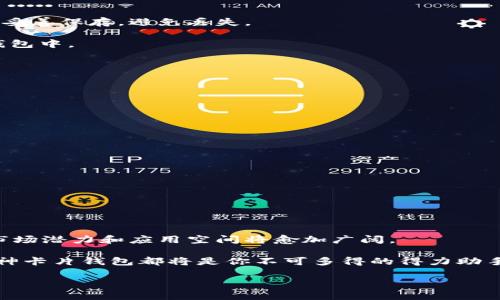   库神卡片钱包：安全存储USDT的首选解决方案 / 

 guanjianci 库神卡片钱包, USDT存储, 数字货币, 钱包安全 /guanjianci 

引言：数字货币的迅猛发展

在过去的十几年里，数字货币犹如一颗璀璨的明星，迅速崛起并吸引了全球数以亿计的投资者和用户。随着其流行程度的上升，各种数字货币，尤其是稳定币如USDT，已成为许多人日常交易和投资的必要工具。与此同时，安全存储这些数字资产也越来越受到重视。在众多钱包中，库神卡片钱包以其独特的设计和安全性脱颖而出。我们将深入探讨库神卡片钱包是否能够存储USDT，以及使用它的众多优势。

库神卡片钱包的基本介绍

库神卡片钱包是一种新兴的数字钱包，其设计理念以便捷和安全为核心。这种钱包不仅仅是一个存储工具，更是用户和数字资产之间的桥梁。它具备轻巧的外观，方便携带，同时却蕴含着强大的技术支持，确保每一笔交易的安全性。

库神卡片钱包采用了先进的加密技术，这使得用户的资产在存储和交易时都能够得到有效保护。此外，它的用户体验友好，操作简单，适合所有层次的用户，不论是经验丰富的投资者还是刚入门的数字货币新手。

USDT：为何选择这款稳定币？

USDT（Tether）是一种与美元1:1锚定的稳定币，广泛用于数字货币交易。它的优势在于价格的稳定性，使其成为数字资产投资者最常用的交易媒介之一。用户可以很方便地将其用作交易的中介货币，避免由于市场波动导致的损失。

无论是进行跨境支付、交易所交易还是作为数字资产的储备，USDT都提供了极大的便利性。因此，能够有效、安全地存储USDT就变得尤为重要，而库神卡片钱包正好迎合了这一需求。

库神卡片钱包支持USDT存储的技术优势

库神卡片钱包之所以能够支持USDT的存储，背后有几个重要的技术因素。首先，它采用了高安全性的非托管钱包架构，用户的私钥完全由自己控制。这意味着只有用户自己才可以访问和管理他们的USDT资产，杜绝了中心化钱包可能存在的风险。

其次，库神卡片钱包与多个区块链平台的兼容性，使得用户能够轻松地在不同平台之间转移USDT。无论是Ethereum网络上的ERC20版本USDT，还是Tron网络上的TRC20版本USDT，库神卡片钱包均能完美支持，带来无缝的用户体验。

安全性：库神卡片钱包的重中之重

安全性始终是数字资产管理中的一项重要考虑，库神卡片钱包对此有着明确的解决方案。它实施了多重身份验证机制，不仅要求用户在使用时提供密码，还可以配合指纹识别和面部识别等生物识别技术，进一步提升安全级别。

此外，库神卡片钱包还采用了冷存储技术，将用户资产存储在离线环境中，大大降低了黑客攻击的可能性。即使用户的手机或计算机受到感染，钱包中的资产仍然安全无虞。

简单易用的用户界面

不仅仅是技术上的高安全性，库神卡片钱包还注重用户体验。它的用户界面设计直观友好，让任何人都能快速上手。无论是发送、接收USDT，还是查看资产状况，操作流程都非常简单明了。

用户只需简短的几个步骤，即可完成各项功能的使用。这种便捷性让库神卡片钱包吸引了大批数字货币初学者，让他们轻松迈入这个新兴的金融世界。

如何使用库神卡片钱包存储USDT？

使用库神卡片钱包存储USDT非常简单。首先，用户需要下载并安装库神卡片钱包的应用程序，注册并创建一个账户。在创建账户的过程中，钱包会生成一组独一无二的密钥，用户需要妥善保存，避免丢失。

接着，用户可以直接在应用内选择添加USDT。在提供相应的网络选择后，只需输入要存储的数量，点击确认即可完成操作。一旦交易被确认，用户的USDT就会安全地存储在库神卡片钱包中。

库神卡片钱包的优势总结

总的来说，库神卡片钱包除了能够顺利、安全地存储USDT外，还具备以下几个显著优势：

1. **高安全性**：采用非托管钱包设计和冷存储技术，资产安全无忧。

2. **多网络支持**：支持多种区块链平台的USDT，灵活便利。

3. **用户友好**：设计直观，操作简便，适合不同层次的用户。

4. **实时监控**：可以随时查看资产动态，及时调整投资策略。

5. **多重身份验证**：提供多种身份验证方式，进一步增强账户的安全性。

结论：库神卡片钱包的未来

在快速变化的数字货币市场中，选择一个安全、便捷、高效的钱包至关重要。库神卡片钱包凭借其出色的设计和技术支持，成为了存储USDT的理想选择。随着更多用户的需求上升，其市场潜力和应用空间将愈加广阔。

在未来的数字资产管理中，库神卡片钱包不仅能为用户提供更安全的存储解决方案，还可能不断推出新的功能与服务，提升用户体验。无论你是数字货币的新手，还是资深投资者，库神卡片钱包都将是你不可多得的得力助手。

在这个数字化程度日益加深的时代，库神卡片钱包无疑为用户提供了一种新的选择，让我们一起期待它在继续发展的过程中，带给我们更多惊喜与便利。