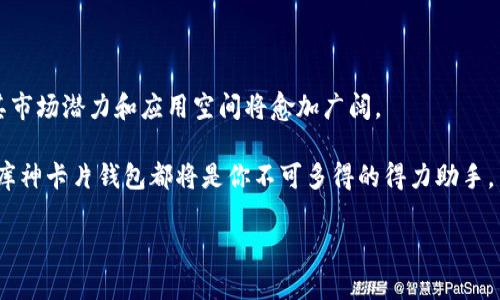   库神卡片钱包：安全存储USDT的首选解决方案 / 

 guanjianci 库神卡片钱包, USDT存储, 数字货币, 钱包安全 /guanjianci 

引言：数字货币的迅猛发展

在过去的十几年里，数字货币犹如一颗璀璨的明星，迅速崛起并吸引了全球数以亿计的投资者和用户。随着其流行程度的上升，各种数字货币，尤其是稳定币如USDT，已成为许多人日常交易和投资的必要工具。与此同时，安全存储这些数字资产也越来越受到重视。在众多钱包中，库神卡片钱包以其独特的设计和安全性脱颖而出。我们将深入探讨库神卡片钱包是否能够存储USDT，以及使用它的众多优势。

库神卡片钱包的基本介绍

库神卡片钱包是一种新兴的数字钱包，其设计理念以便捷和安全为核心。这种钱包不仅仅是一个存储工具，更是用户和数字资产之间的桥梁。它具备轻巧的外观，方便携带，同时却蕴含着强大的技术支持，确保每一笔交易的安全性。

库神卡片钱包采用了先进的加密技术，这使得用户的资产在存储和交易时都能够得到有效保护。此外，它的用户体验友好，操作简单，适合所有层次的用户，不论是经验丰富的投资者还是刚入门的数字货币新手。

USDT：为何选择这款稳定币？

USDT（Tether）是一种与美元1:1锚定的稳定币，广泛用于数字货币交易。它的优势在于价格的稳定性，使其成为数字资产投资者最常用的交易媒介之一。用户可以很方便地将其用作交易的中介货币，避免由于市场波动导致的损失。

无论是进行跨境支付、交易所交易还是作为数字资产的储备，USDT都提供了极大的便利性。因此，能够有效、安全地存储USDT就变得尤为重要，而库神卡片钱包正好迎合了这一需求。

库神卡片钱包支持USDT存储的技术优势

库神卡片钱包之所以能够支持USDT的存储，背后有几个重要的技术因素。首先，它采用了高安全性的非托管钱包架构，用户的私钥完全由自己控制。这意味着只有用户自己才可以访问和管理他们的USDT资产，杜绝了中心化钱包可能存在的风险。

其次，库神卡片钱包与多个区块链平台的兼容性，使得用户能够轻松地在不同平台之间转移USDT。无论是Ethereum网络上的ERC20版本USDT，还是Tron网络上的TRC20版本USDT，库神卡片钱包均能完美支持，带来无缝的用户体验。

安全性：库神卡片钱包的重中之重

安全性始终是数字资产管理中的一项重要考虑，库神卡片钱包对此有着明确的解决方案。它实施了多重身份验证机制，不仅要求用户在使用时提供密码，还可以配合指纹识别和面部识别等生物识别技术，进一步提升安全级别。

此外，库神卡片钱包还采用了冷存储技术，将用户资产存储在离线环境中，大大降低了黑客攻击的可能性。即使用户的手机或计算机受到感染，钱包中的资产仍然安全无虞。

简单易用的用户界面

不仅仅是技术上的高安全性，库神卡片钱包还注重用户体验。它的用户界面设计直观友好，让任何人都能快速上手。无论是发送、接收USDT，还是查看资产状况，操作流程都非常简单明了。

用户只需简短的几个步骤，即可完成各项功能的使用。这种便捷性让库神卡片钱包吸引了大批数字货币初学者，让他们轻松迈入这个新兴的金融世界。

如何使用库神卡片钱包存储USDT？

使用库神卡片钱包存储USDT非常简单。首先，用户需要下载并安装库神卡片钱包的应用程序，注册并创建一个账户。在创建账户的过程中，钱包会生成一组独一无二的密钥，用户需要妥善保存，避免丢失。

接着，用户可以直接在应用内选择添加USDT。在提供相应的网络选择后，只需输入要存储的数量，点击确认即可完成操作。一旦交易被确认，用户的USDT就会安全地存储在库神卡片钱包中。

库神卡片钱包的优势总结

总的来说，库神卡片钱包除了能够顺利、安全地存储USDT外，还具备以下几个显著优势：

1. **高安全性**：采用非托管钱包设计和冷存储技术，资产安全无忧。

2. **多网络支持**：支持多种区块链平台的USDT，灵活便利。

3. **用户友好**：设计直观，操作简便，适合不同层次的用户。

4. **实时监控**：可以随时查看资产动态，及时调整投资策略。

5. **多重身份验证**：提供多种身份验证方式，进一步增强账户的安全性。

结论：库神卡片钱包的未来

在快速变化的数字货币市场中，选择一个安全、便捷、高效的钱包至关重要。库神卡片钱包凭借其出色的设计和技术支持，成为了存储USDT的理想选择。随着更多用户的需求上升，其市场潜力和应用空间将愈加广阔。

在未来的数字资产管理中，库神卡片钱包不仅能为用户提供更安全的存储解决方案，还可能不断推出新的功能与服务，提升用户体验。无论你是数字货币的新手，还是资深投资者，库神卡片钱包都将是你不可多得的得力助手。

在这个数字化程度日益加深的时代，库神卡片钱包无疑为用户提供了一种新的选择，让我们一起期待它在继续发展的过程中，带给我们更多惊喜与便利。