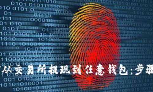 如何将USDT从交易所提现到任意钱包：步骤与注意事项