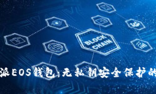揭秘比特派EOS钱包：无私钥安全保护的背后真相
