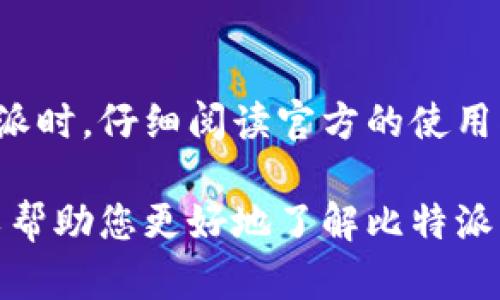 比特派（Bitpie）是一款为用户提供数字资产管理和交易服务的钱包应用，因其安全性及用户体验备受关注。如果您在使用比特派的过程中遇到问题，可能会希望联系客户服务以获得帮助。

比特派客服电话
比特派并未在其官方网站上明确列出客服电话。不过，用户可以通过比特派的官方渠道获取帮助。这些渠道包括官方网站、应用内客服以及其他社交媒体平台。通常情况下，应用内的客服系统是获取支持的最便利方式。在那里，您可以享受到更为及时的响应。

联系比特派的有效途径
如果您需要联系比特派以解决问题，可以通过以下途径进行：
ul
    listrong官方网站：/strong访问比特派的官方网站，查找支持或联系我们的页面，获取常见问题的解答和更多信息。/li
    listrong应用内客服：/strong打开比特派应用，通常在设置或帮助菜单中可以找到客服选项，进行在线咨询。/li
    listrong社交媒体：/strong关注比特派的官方社交媒体账号（如微博、微信等），通常能够获取最新的信息和公告。/li
    listrong社区论坛：/strong参与比特派的用户社区，例如在Reddit或Telegram中，您可能找到其他用户的经验分享或官方的互动。/li
/ul

用户常见问题解答
许多用户在使用比特派时可能面临相似的问题，因此可以预先了解一些常见问题及其解决方案，以便更快地找到答案。

h41. 如何恢复钱包？/h4
如果您丢失了比特派钱包的访问权限，可以通过您在创建钱包时获得的助记词进行恢复。务必妥善保管这些助记词，因为它们是您资产安全的关键。

h42. 如何进行数字资产转账？/h4
在比特派中，您可以通过选择“转账”功能，输入对方钱包地址及转账金额，确认信息无误后即可完成转账。请注意，转账时的网络费用会根据网络状况有所变动，因此最好在转账之前查看相关费用。

h43. 如何确保账户安全？/h4
为了确保您的比特派钱包安全，建议开启双重验证，并定期更换密码。同时，要注意不要在不安全的网络环境下使用钱包，防止钓鱼网站和恶意软件的攻击。

h44. 客服响应时间是多长？/h4
客服的响应时间一般取决于咨询的复杂性以及当时的客服人员数量。通常情况下，比特派的客服会在较短时间内回应用户的问题，但在高峰期可能会有所延迟。

结尾
虽然比特派没有直接提供客服热线，但通过上述多种方式，用户仍然能够获得及时的支持。建议大家在首次使用比特派时，仔细阅读官方的使用指南，并妥善保管账户的相关信息，确保您的数字资产安全。

如需获取更多比特派的最新信息，务必关注官方公告及社交渠道，参与社区讨论，保持与其他用户的互动。这不仅可以帮助您更好地了解比特派的功能和服务，同时也能让您获得更多的使用技巧。希望每位用户都能在比特派上安全、顺利地管理自己的数字资产。