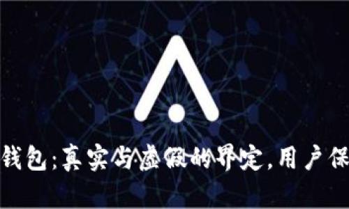 Bitpie钱包：真实与虚假的界定，用户保护指南