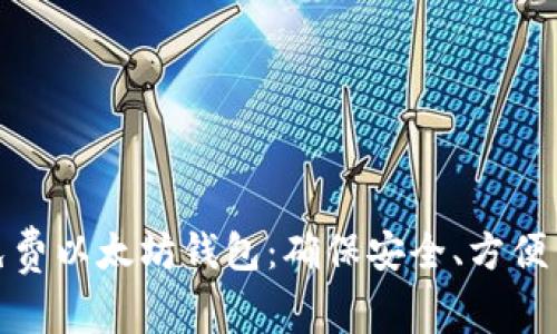 如何选择免费以太坊钱包：确保安全、方便与多功能性