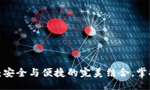 facet  
Bitkeep加密钱包：安全与便捷的完美结合，掌控数字资产新体验