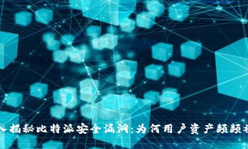 深入揭秘比特派安全漏洞：为何用户资产频频被盗