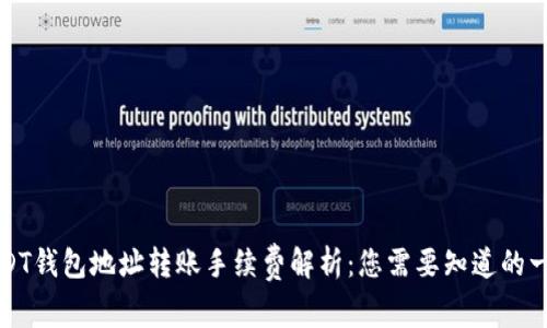 USDT钱包地址转账手续费解析：您需要知道的一切