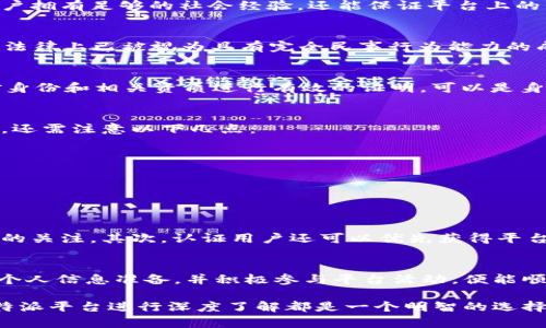 特派平台认证需满足的年龄要求解析

特派平台, 认证, 年龄要求, b特派/guanjianci

引言
在数字化时代背景下，平台认证已成为用户参与各类活动的重要门槛。而对于特派平台这样一个新兴的社交及工作服务平台而言，年龄要求显得尤为重要。通过认证，用户能获得更多的信任和机会。本文将详细探讨特派平台认证的年龄要求，以及符合该要求的用户如何更好地利用这一平台。

特派平台简介
特派平台致力于连接不同领域的用户，无论是求职者、雇主，还是自由职业者和团队。该平台通过认证机制，确保用户的身份和资格，从而提高市场的透明度和互动性。认证过程不仅是对用户信息的审核，更是构建信任关系的基础。

年龄要求的重要性
在许多社交和职业平台中，年龄要求常常与法律法规、用户安全，以及平台生态的健康发展密切相关。例如，特派平台的年龄要求不仅能够确保用户拥有足够的社会经验，还能保证平台上的互动和交易的合法性和合规性。此外，特派平台希望通过年龄限制来维护一个活跃且负责任的用户群体。

特派平台的认证年龄要求
根据特派平台的官方说明，用户需年满18岁才能申请认证，这是因为平台中涉及到的许多交易和内容都可能涉及法律责任。年满18岁的用户，在法律上已被视为具有完全民事行为能力的成年人，能够独立做出决策并承担相应后果。

如何顺利通过认证
对于符合年龄要求的用户而言，顺利通过特派平台的认证并不复杂。首先，确保填写的个人资料真实且准确，包括姓名、年龄、联系方式等。其次，对身份和相关资质进行有效的证明，可以是身份证明、学历证书、工作证明等。最后，熟悉平台的使用流程和规则，积极参与平台的活动，从而提高个人在平台上的活跃度和信任度。

年龄要求之外的注意事项
尽管年龄是认证的重要因素，但特派平台在审核用户时还考虑多种其他因素，例如用户的历史活动记录、反馈评分等等。因此，用户在申请认证时，还需注意以下几点：
ul
    li保持良好的历史记录：在平台上活动的记录越丰富，信任度越高，认证体验会相对顺畅。/li
    li积极响应安全提醒：如若平台设定了安全问题或验证步骤，请对于这些安排给予高度重视。/li
    li参与平台社群：通过互动与其他用户交流，并积累良好的评价，提升自身的整体信用值。/li
/ul

成功认证后的权益
一旦用户成功通过特派平台的认证，将享有一系列独特的权益。首先，认证用户将在平台上获得标识，从而增加曝光率，吸引更多雇主或合作伙伴的关注。其次，认证用户还可以优先获得平台提供的各类资源和服务，例如专业培训、项目推荐等。此外，特派平台还经常推出针对认证用户的专属活动与福利，以增强用户的粘性与参与感。

总结
总的来说，特派平台的认证年龄要求为18岁，旨在保护用户权益与维护平台的良性运作。符合年龄要求的用户如果能够认真对待认证流程，做好个人信息准备，并积极参与平台活动，便能顺利通过认证，享受到更多的权益与机会。在未来的发展中，特派平台也期待能与更多优秀的用户共同成长，创造出更加多元化和良好的互动空间。

特派平台作为一个快速发展的平台，正在不断探索如何为用户提供更好的服务与体验。无论您是想要求职、寻找项目亦或是建立社会联系，前往特派平台进行深度了解都是一个明智的选择。在这里，我们期待每位用户都能拥有更精彩的职业与生活体验。