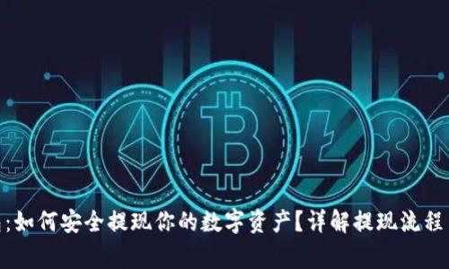 BitPie钱包：如何安全提现你的数字资产？详解提现流程与注意事项