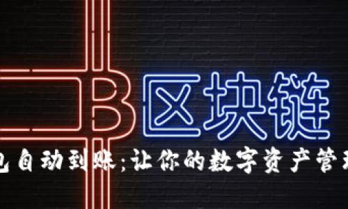 比特币冷钱包自动到账：让你的数字资产管理更轻松安全