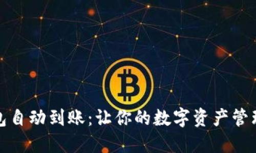 比特币冷钱包自动到账：让你的数字资产管理更轻松安全