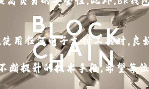 bk钱包的客服帮拦截有用吗

bk钱包, 客服, 拦截, 交易安全/guanjianci

引言
随着移动支付的普及，越来越多人在日常生活中使用各种电子钱包。而bk钱包作为其中的佼佼者，凭借其便捷的操作和良好的用户体验，吸引了大量用户。然而，随着市场的扩大，用户在使用过程中可能会面临一些安全问题，尤其是交易安全方面。在此背景下，bk钱包的客服是否能帮忙拦截可疑交易，保障用户安全，成为了一个热门话题。

bk钱包的基本功能
bk钱包不仅仅是一个电子支付工具，它还提供了多种功能以增强用户体验。从基本的资金转账、充值到账单管理，再到在线购物、投资理财等，bk钱包可以说是一个综合性的财务工具。用户可以通过手机应用便捷地管理自己的资金流动，同时享受线上购物的各种优惠活动。

客服的角色与责任
在任何一家公司的运行中，客服都是连接用户与公司、用户与产品之间的重要桥梁。bk钱包的客服团队负责解答用户的疑问，处理用户的投诉，帮助用户解决在使用过程中遇到的问题。此外，客服人员还会对一些可疑交易进行监控，确保用户的资金安全。

拦截可疑交易的流程
当用户在使用bk钱包时，如果发现了一些可疑交易，比如陌生账户的转账请求，客服可以介入这一流程。具体情况下，用户需要及时联系bk钱包的客服，提交相关的信息和证据。客服会根据这些信息进行初步的审核，判断交易是否存在风险。

若确认交易存在风险，客服会采取相应措施，例如临时冻结账户或拦截交易，力求在第一时间保护用户的资金安全。此外，客服还有责任跟踪后续处理结果，确保用户获得满意的解决方案。

拦截的有效性分析
那么，bk钱包的客服进行拦截真的有效吗？首先，客服在拦截交易时是基于系统提供的数据分析和用户反馈，利用先进的风控技术为用户提供保障。在这一过程中，及时响应用户的投诉和疑虑尤为重要。

其次，虽然客服的拦截措施能够降低资金损失的风险，但并不能完全确保不发生损失。因为有时候，骗子会采用伪装手段，使得正常的交易看起来可疑，反而导致正常用户的投诉和拦截，这就需要客服具备敏锐的判断能力。

用户反馈与实际案例
许多真实用户的反馈显示，在遇到可疑交易时，通过bk钱包客服的协助，成功拦截了资金损失。有一位用户在社交平台上分享了自己的经历：他在一个陌生网站购物时，支付过程中出现了异常，立刻联系了bk钱包的客服。客服快速响应，立即帮他冻结了账户，最后成功避免了一场财务损失。

然而，也有个别用户反映，某些情况下客服的反应不够迅速，导致他们损失了资金。这些案例提醒我们，虽然客服的拦截机制在大多数情况下是有效的，但用户也需要提高警惕，主动防范风险。

用户如何增强资金安全
尽管bk钱包的客服能够提供帮助，但用户在使用电子钱包时，仍要学会一些基本的安全知识。首先，及时更新密码，确保密码复杂度，避免使用过于简单的组合；其次，不要随意点击不明链接，保护个人信息的安全；最后，定期查看账户交易记录，及时发现可疑活动。

bk钱包的未来发展展望
随着科技的进步，bk钱包也在不断完善自己的安全防护措施。未来，我们期待bk钱包能够引入更多创新的安全技术，如人工智能和区块链技术，以进一步提高交易的安全性。此外，bk钱包也可以加强与用户的沟通，通过定期的安全教育活动，提高用户的风险意识和自我保护能力。

总结
bk钱包的客服在拦截可疑交易方面发挥了一定的作用，成功帮助许多用户避免了潜在的财务损失。然而，用户自身的警惕性和安全意识同样不可忽视。在使用任何电子支付工具时，良好的习惯和及时的沟通都是确保资金安全的关键。

总而言之，bk钱包的客服确实可以在一定情况下帮用户拦截可疑交易，这是其服务的一部分功能，但最终的安全防范还需依赖用户的主动防范措施以及不断提升的技术手段。希望每位用户都能在享受便利的同时，提高自我保护意识，共同营造一个更安全的支付环境。