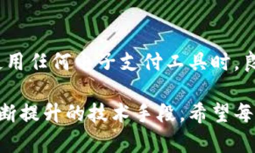 bk钱包的客服帮拦截有用吗

bk钱包, 客服, 拦截, 交易安全/guanjianci

引言
随着移动支付的普及，越来越多人在日常生活中使用各种电子钱包。而bk钱包作为其中的佼佼者，凭借其便捷的操作和良好的用户体验，吸引了大量用户。然而，随着市场的扩大，用户在使用过程中可能会面临一些安全问题，尤其是交易安全方面。在此背景下，bk钱包的客服是否能帮忙拦截可疑交易，保障用户安全，成为了一个热门话题。

bk钱包的基本功能
bk钱包不仅仅是一个电子支付工具，它还提供了多种功能以增强用户体验。从基本的资金转账、充值到账单管理，再到在线购物、投资理财等，bk钱包可以说是一个综合性的财务工具。用户可以通过手机应用便捷地管理自己的资金流动，同时享受线上购物的各种优惠活动。

客服的角色与责任
在任何一家公司的运行中，客服都是连接用户与公司、用户与产品之间的重要桥梁。bk钱包的客服团队负责解答用户的疑问，处理用户的投诉，帮助用户解决在使用过程中遇到的问题。此外，客服人员还会对一些可疑交易进行监控，确保用户的资金安全。

拦截可疑交易的流程
当用户在使用bk钱包时，如果发现了一些可疑交易，比如陌生账户的转账请求，客服可以介入这一流程。具体情况下，用户需要及时联系bk钱包的客服，提交相关的信息和证据。客服会根据这些信息进行初步的审核，判断交易是否存在风险。

若确认交易存在风险，客服会采取相应措施，例如临时冻结账户或拦截交易，力求在第一时间保护用户的资金安全。此外，客服还有责任跟踪后续处理结果，确保用户获得满意的解决方案。

拦截的有效性分析
那么，bk钱包的客服进行拦截真的有效吗？首先，客服在拦截交易时是基于系统提供的数据分析和用户反馈，利用先进的风控技术为用户提供保障。在这一过程中，及时响应用户的投诉和疑虑尤为重要。

其次，虽然客服的拦截措施能够降低资金损失的风险，但并不能完全确保不发生损失。因为有时候，骗子会采用伪装手段，使得正常的交易看起来可疑，反而导致正常用户的投诉和拦截，这就需要客服具备敏锐的判断能力。

用户反馈与实际案例
许多真实用户的反馈显示，在遇到可疑交易时，通过bk钱包客服的协助，成功拦截了资金损失。有一位用户在社交平台上分享了自己的经历：他在一个陌生网站购物时，支付过程中出现了异常，立刻联系了bk钱包的客服。客服快速响应，立即帮他冻结了账户，最后成功避免了一场财务损失。

然而，也有个别用户反映，某些情况下客服的反应不够迅速，导致他们损失了资金。这些案例提醒我们，虽然客服的拦截机制在大多数情况下是有效的，但用户也需要提高警惕，主动防范风险。

用户如何增强资金安全
尽管bk钱包的客服能够提供帮助，但用户在使用电子钱包时，仍要学会一些基本的安全知识。首先，及时更新密码，确保密码复杂度，避免使用过于简单的组合；其次，不要随意点击不明链接，保护个人信息的安全；最后，定期查看账户交易记录，及时发现可疑活动。

bk钱包的未来发展展望
随着科技的进步，bk钱包也在不断完善自己的安全防护措施。未来，我们期待bk钱包能够引入更多创新的安全技术，如人工智能和区块链技术，以进一步提高交易的安全性。此外，bk钱包也可以加强与用户的沟通，通过定期的安全教育活动，提高用户的风险意识和自我保护能力。

总结
bk钱包的客服在拦截可疑交易方面发挥了一定的作用，成功帮助许多用户避免了潜在的财务损失。然而，用户自身的警惕性和安全意识同样不可忽视。在使用任何电子支付工具时，良好的习惯和及时的沟通都是确保资金安全的关键。

总而言之，bk钱包的客服确实可以在一定情况下帮用户拦截可疑交易，这是其服务的一部分功能，但最终的安全防范还需依赖用户的主动防范措施以及不断提升的技术手段。希望每位用户都能在享受便利的同时，提高自我保护意识，共同营造一个更安全的支付环境。