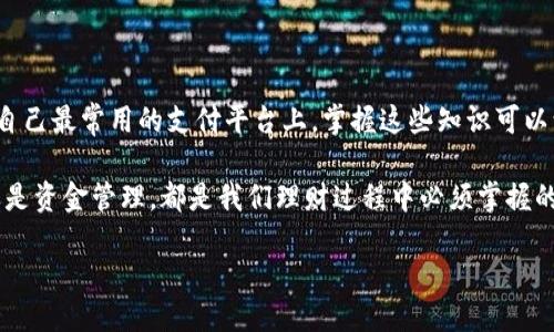 如何将B特派的钱怎么提到支付宝？

在当今的数字化时代，移动支付已经成为我们生活中不可或缺的一部分。支付宝，作为中国领先的支付平台之一，几乎被每一个人所熟知。那么，当我们使用B特派这样的金融应用时，如何能将账户中的余额顺利提取到支付宝中呢？本文将为你详细解读这一过程，帮助你轻松地管理自己的资金，让你的每一分每一厘都能高效流转。

第一步：了解B特派

B特派是一个专注于为用户提供便捷支付和资金管理服务的App。它具备简单易用、各种功能齐全的特点，赢得了很多用户的青睐。然而，尽管其功能强大，如何提取到账户中的资金，尤其是转入支付宝，仍然是许多人关注的问题。

为了顺利转账，用户首先需要确保自己已经完成了B特派的注册并进行了实名认证。没有实名认证的账户在转账时会受到限制。因此，确保身份证信息、银行卡信息等个人资料的准确性是至关重要的。

第二步：绑定支付宝账户

在进行资金转出之前，用户需要将自己的支付宝账户与B特派绑定。这一步是确保资金顺利转账的关键。

ol
li打开B特派应用，登录你的账户。/li
li进入“个人设置”或“账户管理”选项，找到“绑定支付宝”这一功能。/li
li根据提示输入你的支付宝账户信息，包括手机号码、支付宝密码等。/li
li确认绑定信息无误后，提交申请。/li
/ol

一旦绑定成功，B特派就能顺利识别你的支付宝账户，后续操作将变得更加简单。

第三步：提现操作

完成绑定后，你就可以进行资金的提现操作了。这个过程并不复杂，按照以下步骤进行即可：

ol
li在B特派的主界面，找到“提现”选项。/li
li输入你想要提现的金额，确保余额充足。/li
li选择提现到已绑定的支付宝账户，并确认信息无误。/li
li提交申请。/li
/ol

请注意，提现可能会涉及到一定的手续费，具体费用标准可以在B特派的官方网站或者App内查询。对于紧急用钱的用户而言，尽量选择适合自己的提现方式，以免造成不必要的经济损失。

第四步：等待确认与到账

一旦提交提现申请，你需要耐心等待系统的处理。通常情况下，提现的处理会在数分钟内完成，但在高峰时段可能会稍有延迟。在此期间，你可以通过查看B特派的交易记录，跟踪提现状态。

资金到账后，用户将收到支付宝的到账通知，此时，你可以在支付宝中查看余额，确认是否到账。如果遇到任何问题，用户可以随时联系客服进行咨询。

第五步：常见问题与解决方案

在操作中，用户可能会遇到一些常见问题，下面是针对这些问题的解答：

h41. 提现申请被拒绝怎么办？/h4
如果提现申请被拒绝，可能是因为信息填写错误、账户状态异常等。首先检查你的账户信息确保准确无误，若仍有疑问，请及时联系B特派的客服进行处理。

h42. 为什么资金到账时间较长？/h4
到账时间受多方面因素影响，包括支付网络状况、操作高峰期等。正常情况下，资金到账速度应当较快，而在极少数情况下，可能需要等待更长时间。

h43. 手续费如何计算？/h4
提现手续费一般依据提现金额、平台政策而定，具体情况可在B特派的官方网站上进行查询。了解手续费后，用户可以更加理智地进行资金管理。

结语

综上所述，将B特派的钱怎么提现到支付宝并不是一件复杂的事情。通过绑定支付宝账户、进行提现操作，用户能够快速、安全地将资金转移到自己最常用的支付平台上。掌握这些知识可以让用户在日常生活中更加灵活地管理资金，增强自己的财务自由度。

在这个快速发展的数字经济时代，合理利用科技手段，将给我们的生活带来便利，也会在一定程度上提升我们的生活质量。无论是购物、支付还是资金管理，都是我们理财过程中必须掌握的技能。希望通过本文的分享，你能够更加熟练地使用B特派及支付宝，享受科技带来的便捷与安全。 

让我们共同期待未来的支付方式更加便利、快速。了不起的数字时代正等待我们的探索，让我们一起发现更多的可能性！