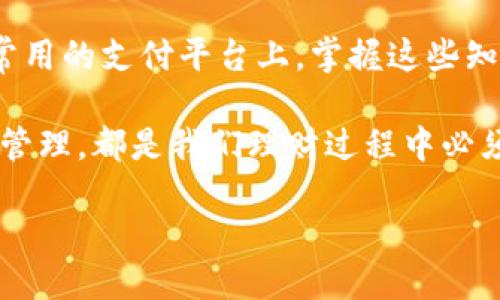 如何将B特派的钱怎么提到支付宝？

在当今的数字化时代，移动支付已经成为我们生活中不可或缺的一部分。支付宝，作为中国领先的支付平台之一，几乎被每一个人所熟知。那么，当我们使用B特派这样的金融应用时，如何能将账户中的余额顺利提取到支付宝中呢？本文将为你详细解读这一过程，帮助你轻松地管理自己的资金，让你的每一分每一厘都能高效流转。

第一步：了解B特派

B特派是一个专注于为用户提供便捷支付和资金管理服务的App。它具备简单易用、各种功能齐全的特点，赢得了很多用户的青睐。然而，尽管其功能强大，如何提取到账户中的资金，尤其是转入支付宝，仍然是许多人关注的问题。

为了顺利转账，用户首先需要确保自己已经完成了B特派的注册并进行了实名认证。没有实名认证的账户在转账时会受到限制。因此，确保身份证信息、银行卡信息等个人资料的准确性是至关重要的。

第二步：绑定支付宝账户

在进行资金转出之前，用户需要将自己的支付宝账户与B特派绑定。这一步是确保资金顺利转账的关键。

ol
li打开B特派应用，登录你的账户。/li
li进入“个人设置”或“账户管理”选项，找到“绑定支付宝”这一功能。/li
li根据提示输入你的支付宝账户信息，包括手机号码、支付宝密码等。/li
li确认绑定信息无误后，提交申请。/li
/ol

一旦绑定成功，B特派就能顺利识别你的支付宝账户，后续操作将变得更加简单。

第三步：提现操作

完成绑定后，你就可以进行资金的提现操作了。这个过程并不复杂，按照以下步骤进行即可：

ol
li在B特派的主界面，找到“提现”选项。/li
li输入你想要提现的金额，确保余额充足。/li
li选择提现到已绑定的支付宝账户，并确认信息无误。/li
li提交申请。/li
/ol

请注意，提现可能会涉及到一定的手续费，具体费用标准可以在B特派的官方网站或者App内查询。对于紧急用钱的用户而言，尽量选择适合自己的提现方式，以免造成不必要的经济损失。

第四步：等待确认与到账

一旦提交提现申请，你需要耐心等待系统的处理。通常情况下，提现的处理会在数分钟内完成，但在高峰时段可能会稍有延迟。在此期间，你可以通过查看B特派的交易记录，跟踪提现状态。

资金到账后，用户将收到支付宝的到账通知，此时，你可以在支付宝中查看余额，确认是否到账。如果遇到任何问题，用户可以随时联系客服进行咨询。

第五步：常见问题与解决方案

在操作中，用户可能会遇到一些常见问题，下面是针对这些问题的解答：

h41. 提现申请被拒绝怎么办？/h4
如果提现申请被拒绝，可能是因为信息填写错误、账户状态异常等。首先检查你的账户信息确保准确无误，若仍有疑问，请及时联系B特派的客服进行处理。

h42. 为什么资金到账时间较长？/h4
到账时间受多方面因素影响，包括支付网络状况、操作高峰期等。正常情况下，资金到账速度应当较快，而在极少数情况下，可能需要等待更长时间。

h43. 手续费如何计算？/h4
提现手续费一般依据提现金额、平台政策而定，具体情况可在B特派的官方网站上进行查询。了解手续费后，用户可以更加理智地进行资金管理。

结语

综上所述，将B特派的钱怎么提现到支付宝并不是一件复杂的事情。通过绑定支付宝账户、进行提现操作，用户能够快速、安全地将资金转移到自己最常用的支付平台上。掌握这些知识可以让用户在日常生活中更加灵活地管理资金，增强自己的财务自由度。

在这个快速发展的数字经济时代，合理利用科技手段，将给我们的生活带来便利，也会在一定程度上提升我们的生活质量。无论是购物、支付还是资金管理，都是我们理财过程中必须掌握的技能。希望通过本文的分享，你能够更加熟练地使用B特派及支付宝，享受科技带来的便捷与安全。 

让我们共同期待未来的支付方式更加便利、快速。了不起的数字时代正等待我们的探索，让我们一起发现更多的可能性！