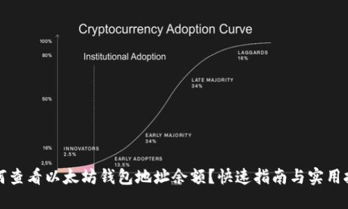 如何查看以太坊钱包地址余额？快速指南与实用技巧