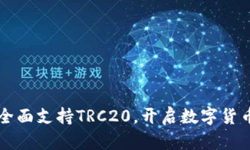 比特派钱包全面支持TRC20，开启数字货币交易新纪元