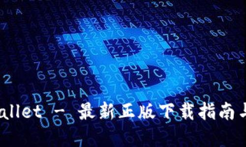 Bitpie Wallet - 最新正版下载指南与使用技巧