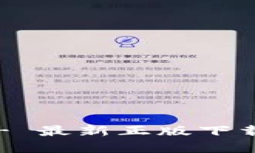 Bitpie Wallet - 最新正版下载指南与使用技巧