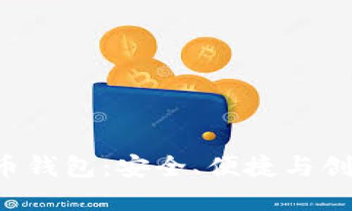 探索ACT虚拟币钱包：安全、便捷与创新的完美结合