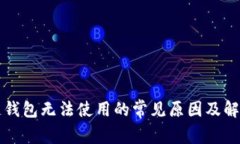 区块链钱包无法使用的常见原因及解决方案