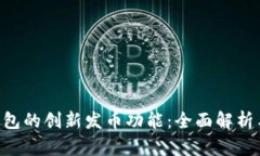 BitKeep钱包的创新发币功能