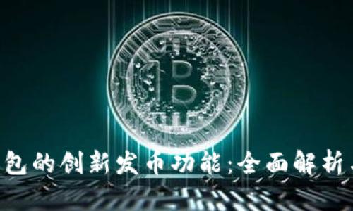 BitKeep钱包的创新发币功能：全面解析与应用前景