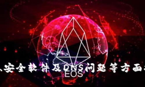 为了帮助您解决“B特派电脑网址打不开”这个问题，我们可以考虑几个可能的原因以及相应的解决方案。

### 1. 网络连接问题

检查网络连接
首先，您需要确认您的设备是否连接到互联网。有时候，Wi-Fi信号不稳定或者断网都会导致网页无法打开。您可以尝试以下步骤：
ul
    li查看其他应用或设备是否能正常上网。/li
    li重启您的路由器，等待几分钟后再尝试连接。/li
    li如果使用移动数据，还可以尝试切换到Wi-Fi网络，或者反之。/li
/ul

### 2. 网址输入错误

核实网址
确认您输入的网址是否正确。经常会因为手滑或者缺少字符导致网页无法显示。检查一下您输入的URL，确保没有多余的字符或拼写错误。
ul
    li注意大小写：/li
    li检查是否有多余的空格。/li
    li确保链接的完整性，包括“http://”或“https://”。/li
/ul

### 3. 网站服务器问题

网站维护或故障
可能是B特派的网站服务器出现了故障或正在维护。这种情况通常会暂时影响到用户的访问。您可以：
ul
    li尝试再次刷新页面。/li
    li访问网站的官方社交媒体页面，查看是否有维护通知。/li
/ul
如果是服务器问题，您可能只能耐心等待，直到他们解决相关问题。

### 4. 防火墙或安全软件设置

检查安全软件
有些防火墙或安全软件可能会屏蔽某些网站，导致无法访问。您可以尝试调整设置：
ul
    li查看您的安全软件是否将B特派列入了黑名单。/li
    li暂时禁用防火墙，看看是否能够访问网站。/li
/ul

### 5. 浏览器问题

更换浏览器
有时候，浏览器的问题会影响某些网站的打开。例如，浏览器缓存过多或插件冲突可能导致无法打开页面。解决这个问题的方法包括：
ul
    li尝试清除浏览器缓存和Cookies。/li
    li尝试使用不同的浏览器打开网址，例如从Chrome切换到Firefox。/li
/ul

### 6. DNS问题

修改DNS设置
DNS（域名系统）可以帮助您的设备找到对应的网址。如果您的DNS设置出现问题，有可能导致无法访问某个特定网站。您可以尝试使用公用DNS，例如Google的8.8.8.8和8.8.4.4。您需要：
ol
    li打开网络设置，找到您的网络连接。/li
    li在DNS设置中手动输入上述公用DNS。/li
    li保存设置并重新启动网络连接。/li
/ol

### 7. 地域限制

访问限制问题
在某些情况下，B特派的某些内容可能会对某些地区的用户进行限制。您可以尝试使用VPN服务，连接到一个不同的国家或地区，以便访问。
ul
    li打开VPN应用，选择一个可用的服务器。/li
    li重新尝试访问B特派的网址。/li
/ul

### 8. 联系客服

获取客户支持
如果以上所有方法都不能解决问题，建议直接联系B特派的客服支持。客服人员能提供更具体的帮助，并且能够解决您在使用中遇到的特定问题。
ul
    li访问他们的官方网站，查找客服联系方式。/li
    li通过邮件、电话或社交媒体与他们联系。/li
/ul

### 总结

小结
当您遇到B特派电脑网址打不开的问题时，可以先从网络连接、网址输入、网页服务器、浏览器设置、安全软件及DNS问题等方面排查。希望以上方法能够帮助您顺利访问B特派。如果问题持续存在，请不要犹豫，及时求助于客服。