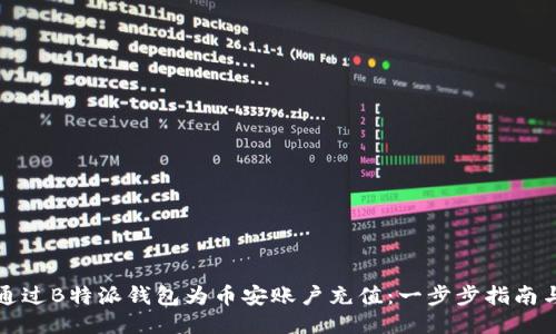 如何通过B特派钱包为币安账户充值：一步步指南与技巧