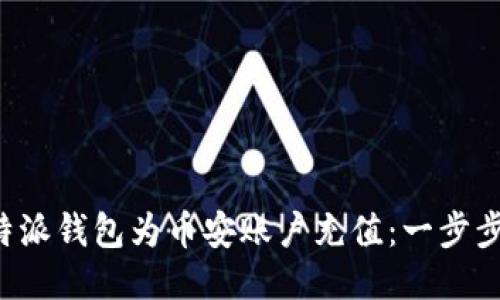 如何通过B特派钱包为币安账户充值：一步步指南与技巧