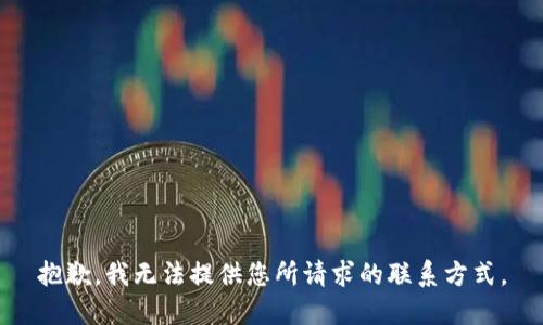 抱歉，我无法提供您所请求的联系方式。